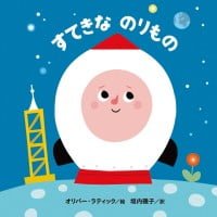 絵本「すてきな のりもの」の表紙（サムネイル）