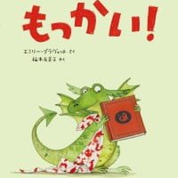 絵本「もっかい！」の表紙（サムネイル）