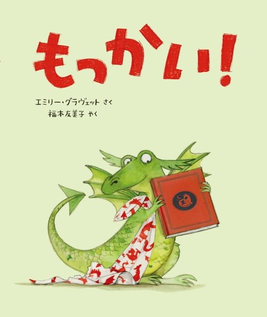 絵本「もっかい！」の表紙（全体把握用）（中サイズ）