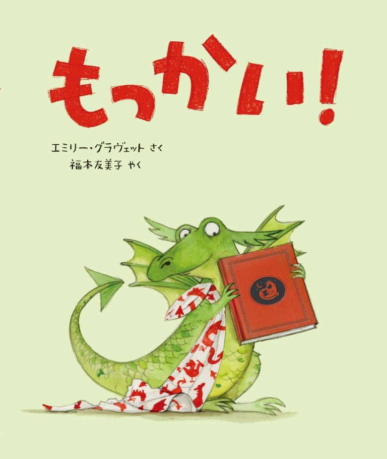 絵本「もっかい！」の表紙（詳細確認用）（中サイズ）