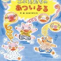 絵本「こぶたたちの あついよる」の表紙（サムネイル）