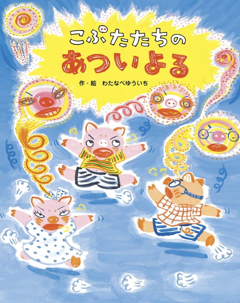 絵本「こぶたたちの あついよる」の表紙（詳細確認用）（中サイズ）