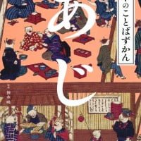 絵本「日本のことばずかん あじ」の表紙（サムネイル）