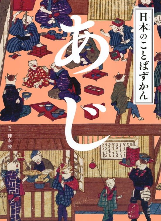 絵本「日本のことばずかん あじ」の表紙（中サイズ）