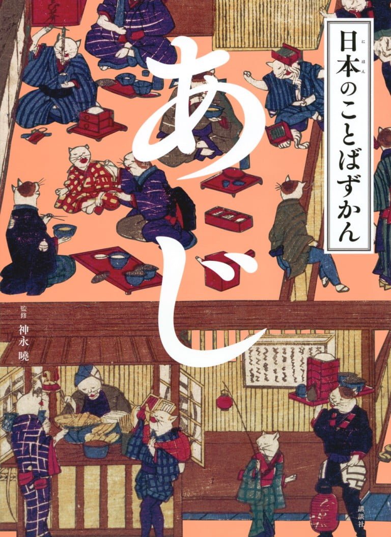 絵本「日本のことばずかん あじ」の表紙（詳細確認用）（中サイズ）