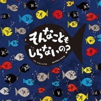 絵本「そんなことも しらないの？」の表紙（サムネイル）