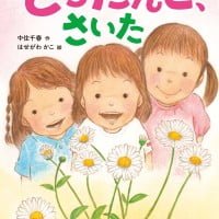 絵本「どろだんご、さいた」の表紙（サムネイル）