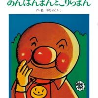 絵本「あんぱんまんと ごりらまん」の表紙（サムネイル）