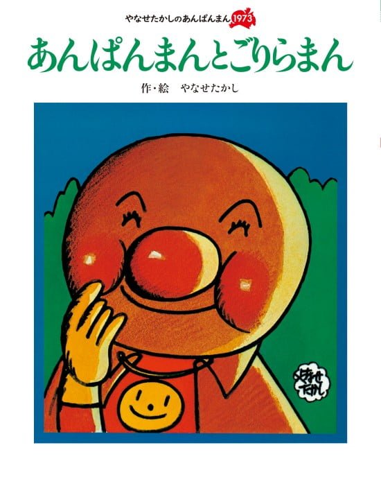 絵本「あんぱんまんと ごりらまん」の表紙（全体把握用）（中サイズ）