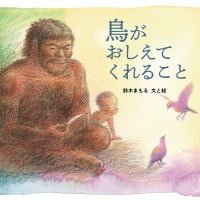 絵本「鳥がおしえてくれること」の表紙（サムネイル）