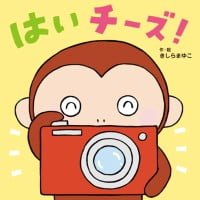 絵本「はい チーズ！」の表紙（サムネイル）