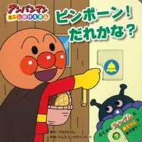 絵本「ピンポーン！ だれかな？」の表紙（サムネイル）