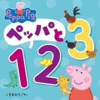 絵本「ペッパと１２３」の表紙（サムネイル）