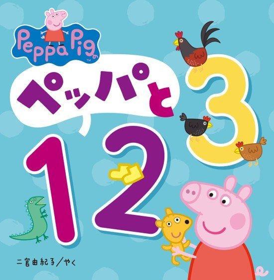 絵本「ペッパと１２３」の表紙（全体把握用）（中サイズ）