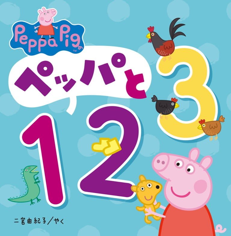 絵本「ペッパと１２３」の表紙（詳細確認用）（中サイズ）