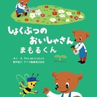 絵本「しょくぶつのおいしゃさんまもるくん」の表紙（サムネイル）