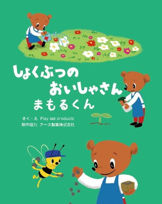 絵本「しょくぶつのおいしゃさんまもるくん」の表紙（全体把握用）（中サイズ）