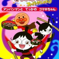 絵本「アンパンマンと てっかの コマキちゃん」の表紙（サムネイル）