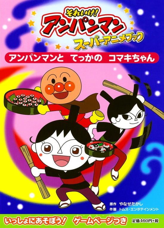 絵本「アンパンマンと てっかの コマキちゃん」の表紙（全体把握用）（中サイズ）