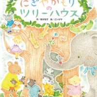 絵本「にぎやかもりのツリーハウス」の表紙（サムネイル）