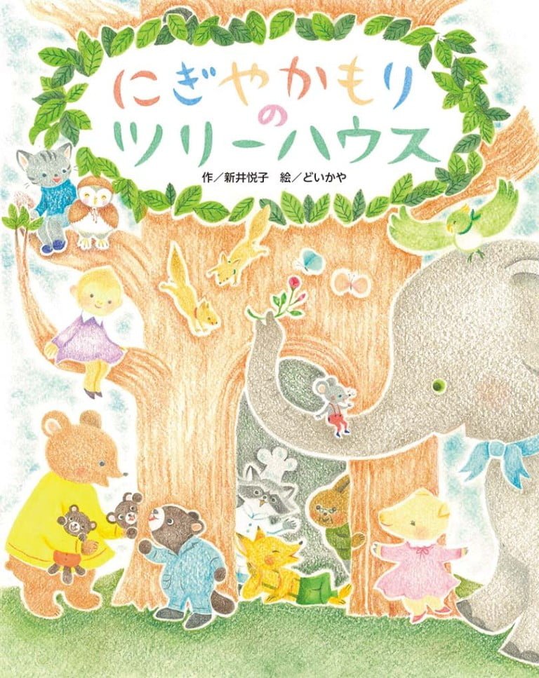 絵本「にぎやかもりのツリーハウス」の表紙（詳細確認用）（中サイズ）