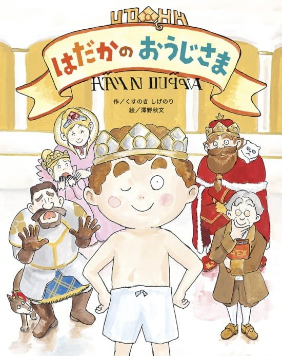 絵本「はだかのおうじさま」の表紙（全体把握用）（中サイズ）