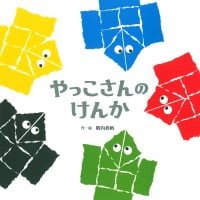 絵本「やっこさんの けんか」の表紙（サムネイル）