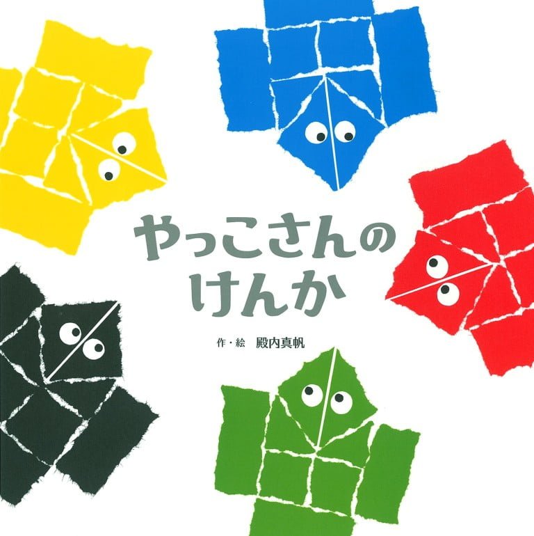 絵本「やっこさんの けんか」の表紙（詳細確認用）（中サイズ）