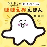 絵本「シナぷしゅ ０・１・２さいのほほえみえほん」の表紙（サムネイル）