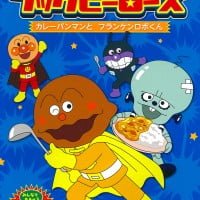 絵本「カレーパンマンとフランケンロボくん」の表紙（サムネイル）