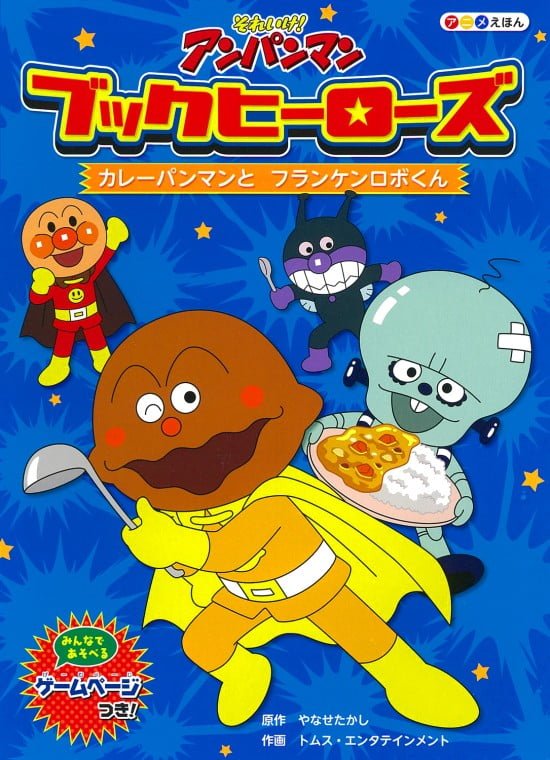 絵本「カレーパンマンとフランケンロボくん」の表紙（全体把握用）（中サイズ）