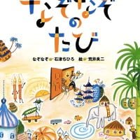 絵本「なぞなぞのたび」の表紙（サムネイル）