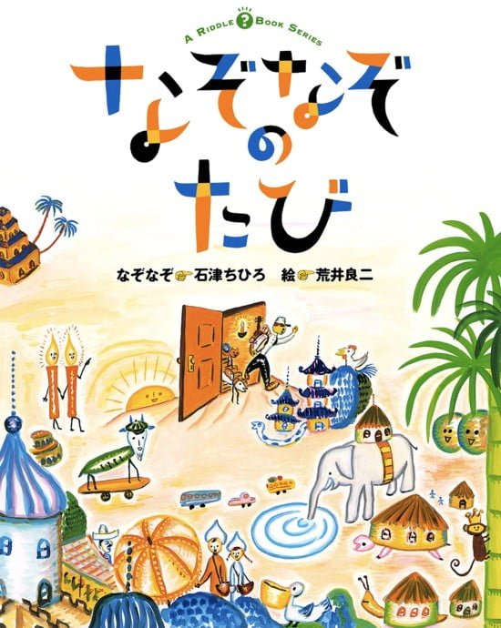 絵本「なぞなぞのたび」の表紙（全体把握用）（中サイズ）