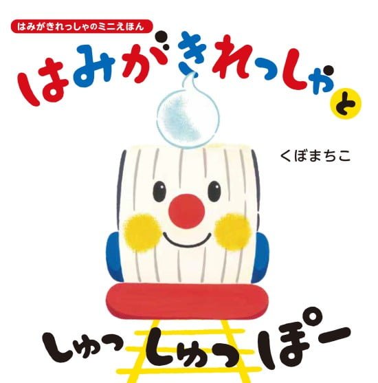 絵本「はみがきれっしゃと しゅっしゅっぽー」の表紙（全体把握用）（中サイズ）