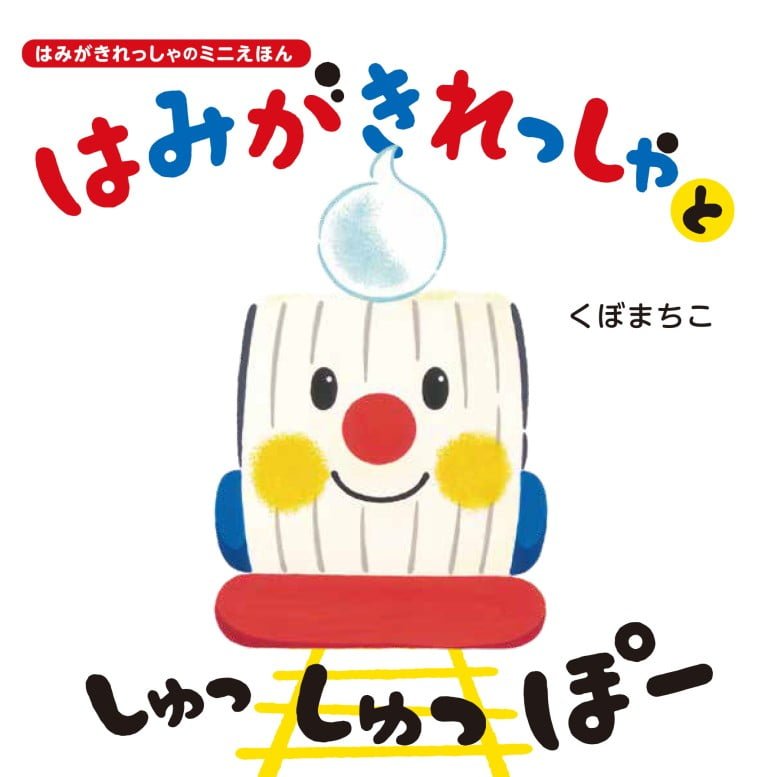 絵本「はみがきれっしゃと しゅっしゅっぽー」の表紙（詳細確認用）（中サイズ）