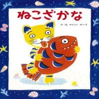 シリーズ「ねこざかな」の絵本表紙（サムネイル）