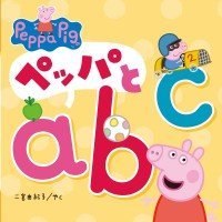 絵本「ペッパとａｂｃ」の表紙（サムネイル）