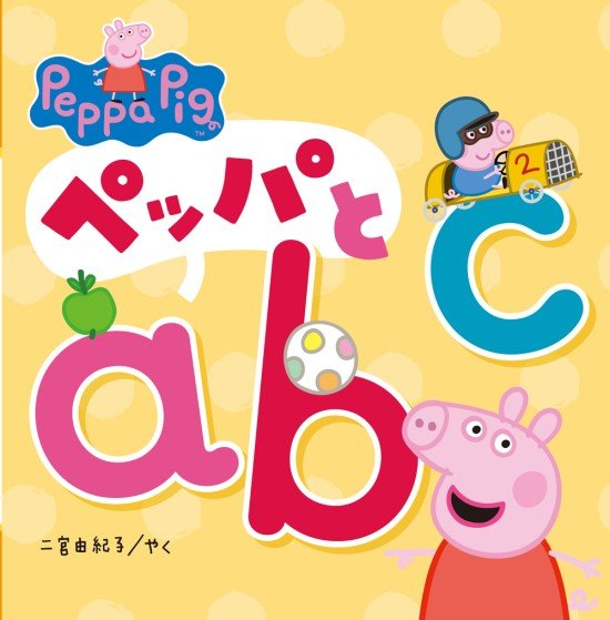 絵本「ペッパとａｂｃ」の表紙（全体把握用）（中サイズ）