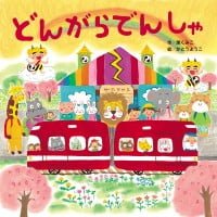 絵本「どんがらでんしゃ」の表紙（サムネイル）