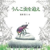 絵本「うんこ虫を追え」の表紙（サムネイル）