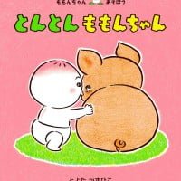 絵本「とんとん ももんちゃん」の表紙（サムネイル）