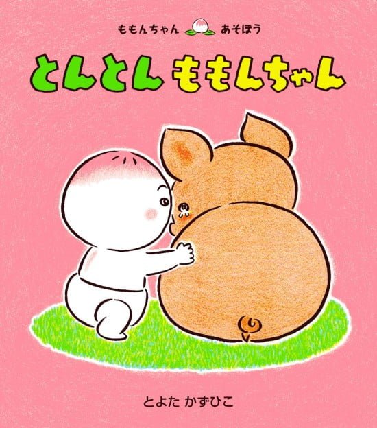 絵本「とんとん ももんちゃん」の表紙（中サイズ）