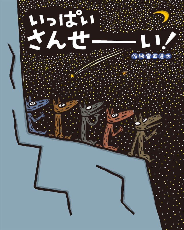 絵本「いっぱい さんせーい！」の表紙（詳細確認用）（中サイズ）