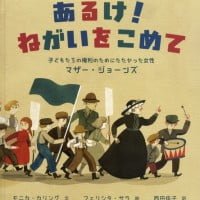 絵本「あるけ！ ねがいをこめて」の表紙（サムネイル）