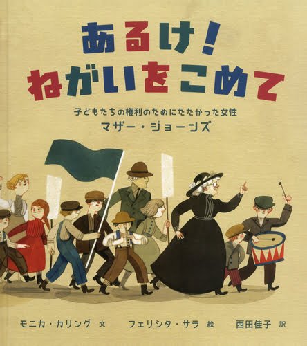 絵本「あるけ！ ねがいをこめて」の表紙（詳細確認用）（中サイズ）