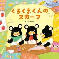 絵本「くろくまくんのスカーフ」の表紙（サムネイル）