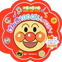 絵本「げんき１００ばいメロディ」の表紙（サムネイル）