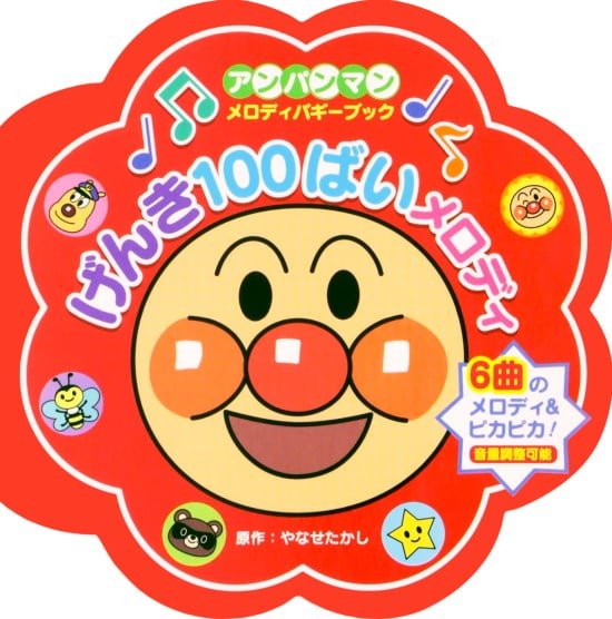 絵本「げんき１００ばいメロディ」の表紙（全体把握用）（中サイズ）