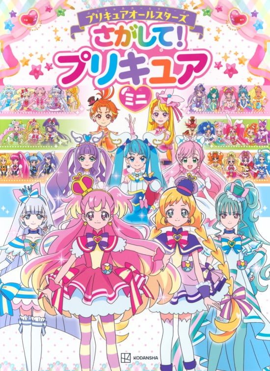 絵本「プリキュアオールスターズ さがして！ プリキュア ミニ」の表紙（全体把握用）（中サイズ）