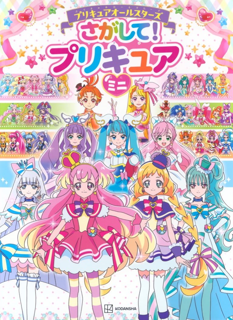 絵本「プリキュアオールスターズ さがして！ プリキュア ミニ」の表紙（詳細確認用）（中サイズ）